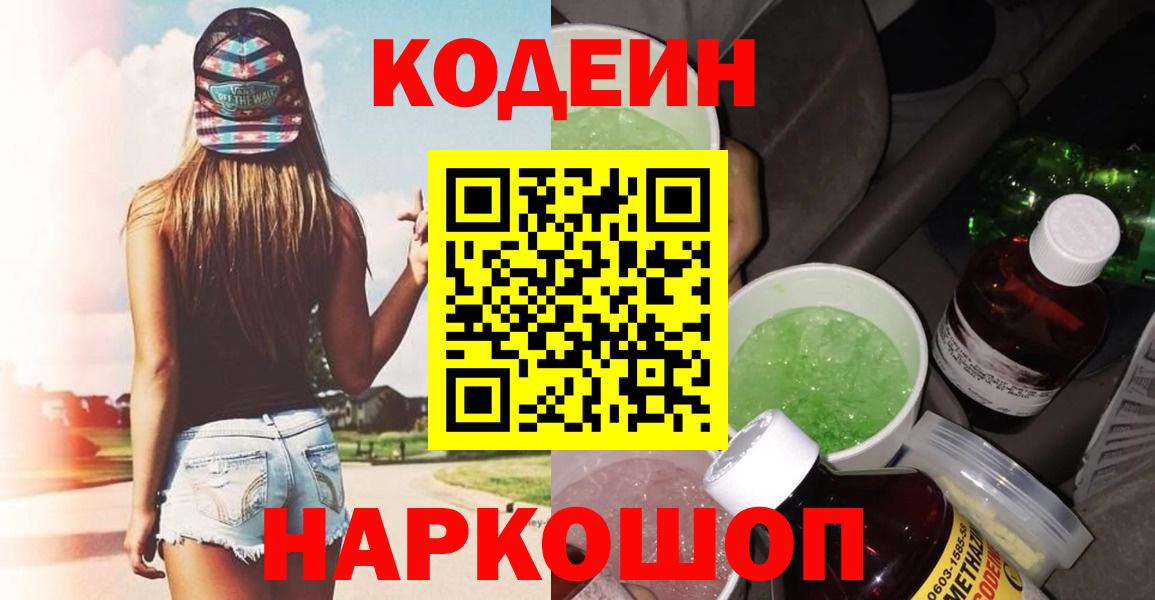 Кодеин Purple Drank Белгород