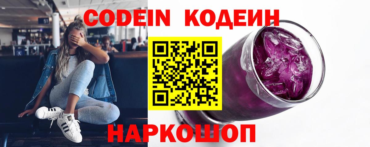 Белгород  Codein Purple Drank  Кодеиновый сироп Lean напиток Lean (лин)  Вход с VPN 
